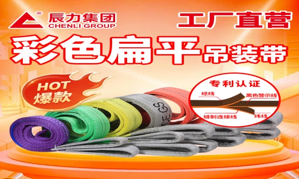 国标吊装带中扁带与圆带的区别