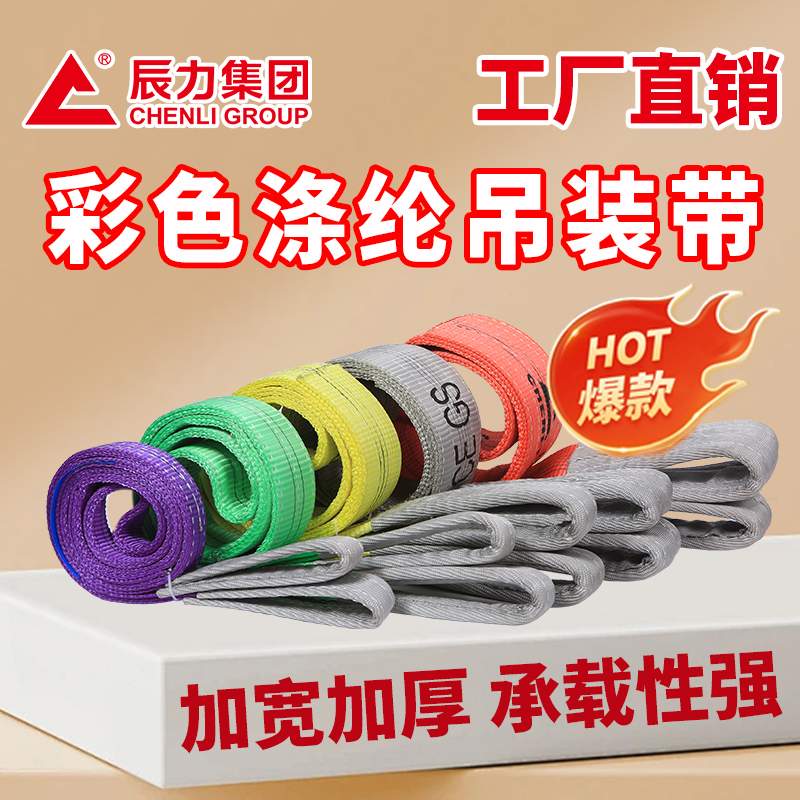 彩色涤纶吊装带 彩色涤纶吊装带