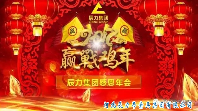 辰力吊装带感恩年会